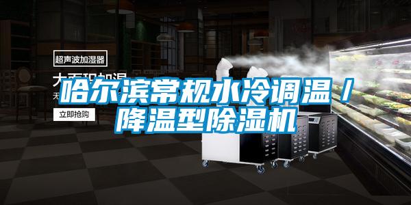 哈爾濱常規(guī)水冷調(diào)溫／降溫型除濕機