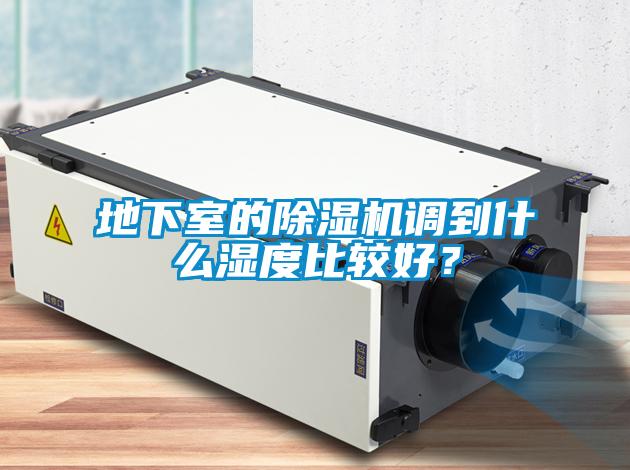 地下室的除濕機(jī)調(diào)到什么濕度比較好？