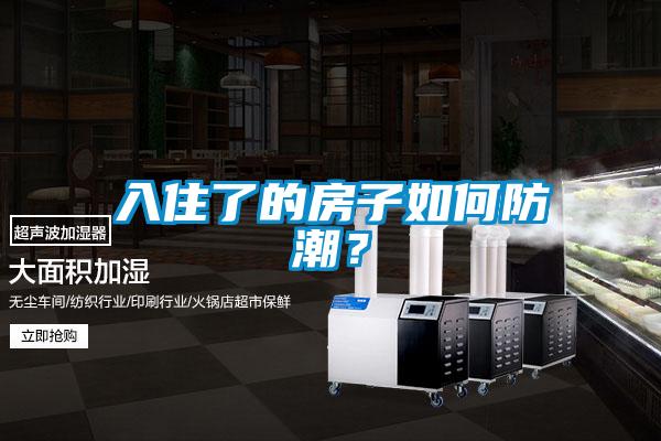 入住了的房子如何防潮？