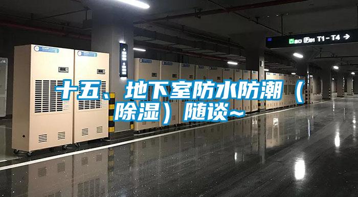 十五、地下室防水防潮（除濕）隨談~