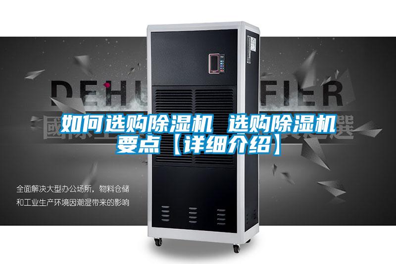如何選購(gòu)除濕機(jī) 選購(gòu)除濕機(jī)要點(diǎn)【詳細(xì)介紹】