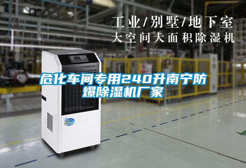 危化車間專用240升南寧防爆除濕機(jī)廠家