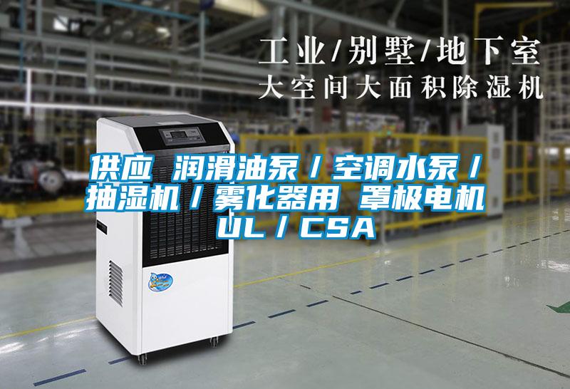 供應 潤滑油泵／空調(diào)水泵／抽濕機／霧化器用 罩極電機 UL／CSA