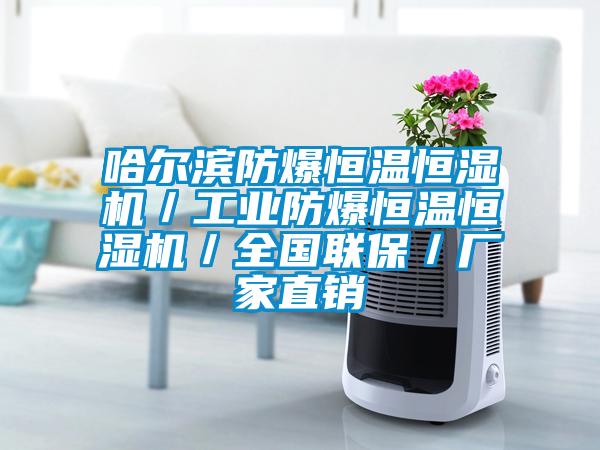 哈爾濱防爆恒溫恒濕機(jī)／工業(yè)防爆恒溫恒濕機(jī)／全國聯(lián)保／廠家直銷