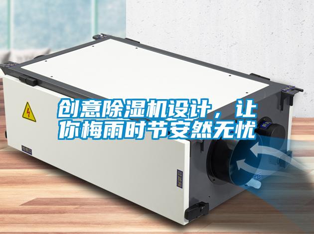 創(chuàng)意除濕機(jī)設(shè)計(jì)，讓你梅雨時(shí)節(jié)安然無(wú)憂(yōu)