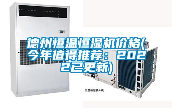 德州恒溫恒濕機價格(今年值得推薦：2022已更新)
