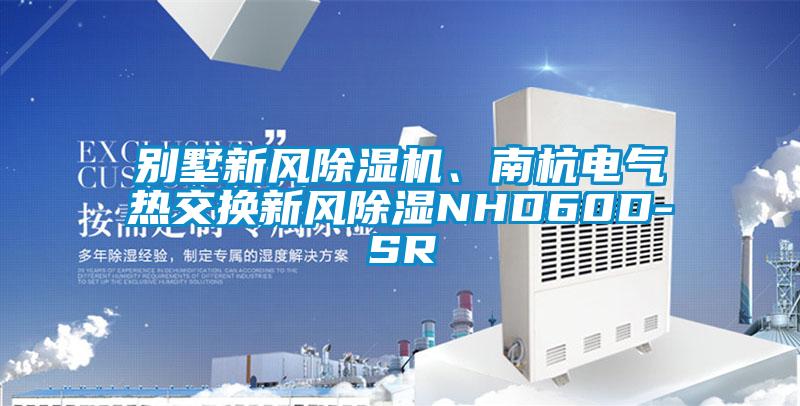 別墅新風(fēng)除濕機(jī)、南杭電氣熱交換新風(fēng)除濕NHD60D-SR