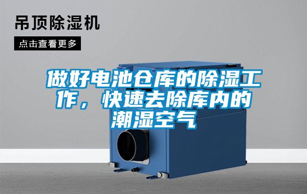 做好電池倉(cāng)庫(kù)的除濕工作，快速去除庫(kù)內(nèi)的潮濕空氣
