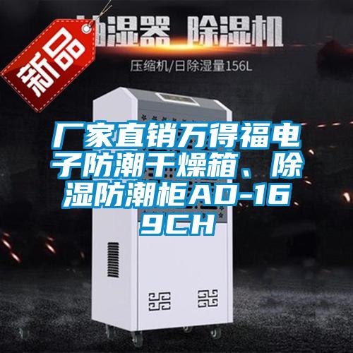 廠家直銷萬得福電子防潮干燥箱、除濕防潮柜AD-169CH