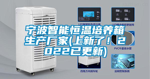 寧波智能恒溫培養(yǎng)箱生產(chǎn)廠家(上新了！2022已更新)
