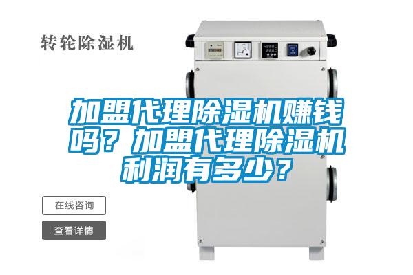 加盟代理除濕機賺錢嗎？加盟代理除濕機利潤有多少？