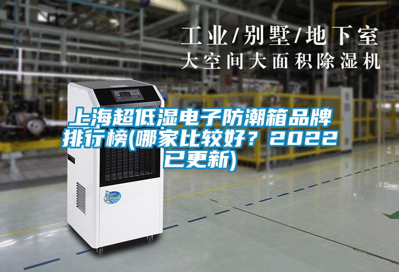 上海超低濕電子防潮箱品牌排行榜(哪家比較好？2022已更新)