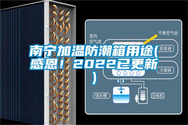 南寧加溫防潮箱用途(感恩！2022已更新)