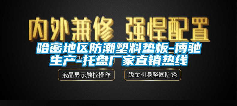 哈密地區(qū)防潮塑料墊板-博馳生產(chǎn)-托盤(pán)廠家直銷熱線