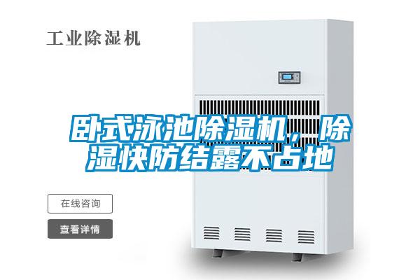 臥式泳池除濕機(jī)，除濕快防結(jié)露不占地