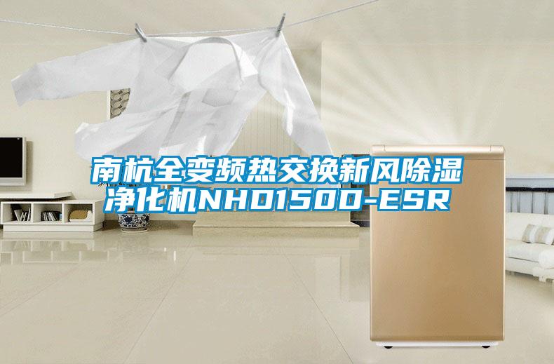 南杭全變頻熱交換新風除濕凈化機NHD150D-ESR