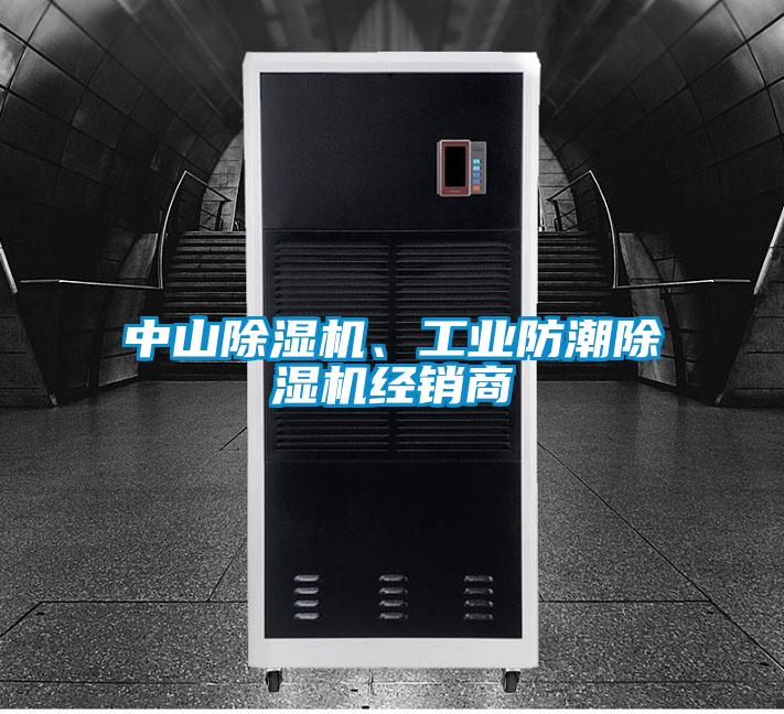 中山除濕機(jī)、工業(yè)防潮除濕機(jī)經(jīng)銷商