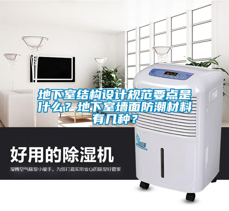地下室結(jié)構(gòu)設(shè)計(jì)規(guī)范要點(diǎn)是什么？地下室墻面防潮材料有幾種？