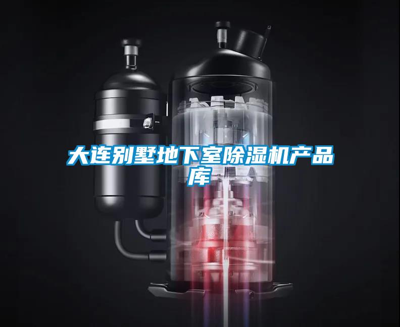 大連別墅地下室除濕機(jī)產(chǎn)品庫(kù)