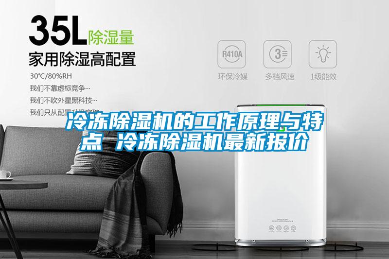 冷凍除濕機(jī)的工作原理與特點 冷凍除濕機(jī)最新報價