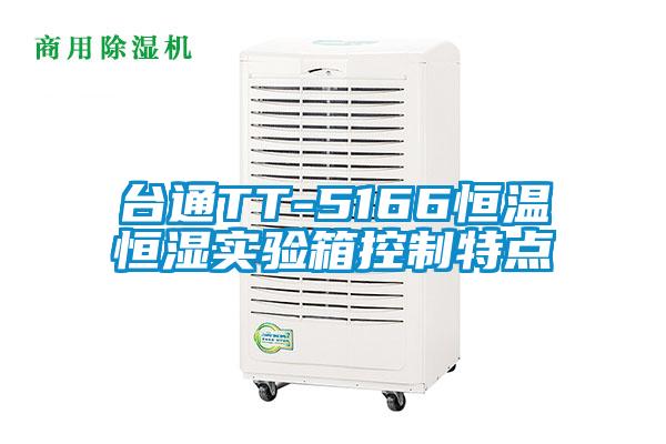 臺(tái)通TT-5166恒溫恒濕實(shí)驗(yàn)箱控制特點(diǎn)