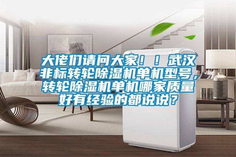 大佬們請(qǐng)問(wèn)大家??！武漢非標(biāo)轉(zhuǎn)輪除濕機(jī)單機(jī)型號(hào)，轉(zhuǎn)輪除濕機(jī)單機(jī)哪家質(zhì)量好有經(jīng)驗(yàn)的都說(shuō)說(shuō)？
