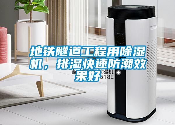 地鐵隧道工程用除濕機(jī)，排濕快速防潮效果好
