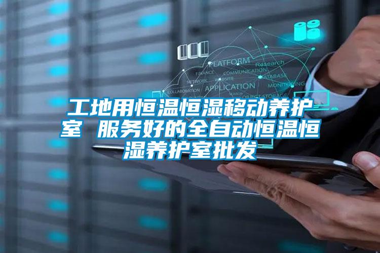 工地用恒溫恒濕移動養(yǎng)護室 服務(wù)好的全自動恒溫恒濕養(yǎng)護室批發(fā)