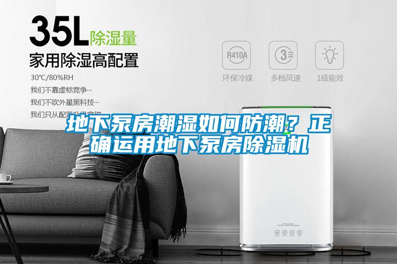 地下泵房潮濕如何防潮？正確運(yùn)用地下泵房除濕機(jī)