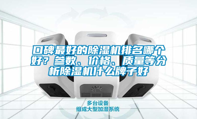 口碑最好的除濕機排名哪個好？參數(shù)、價格、質(zhì)量等分析除濕機什么牌子好