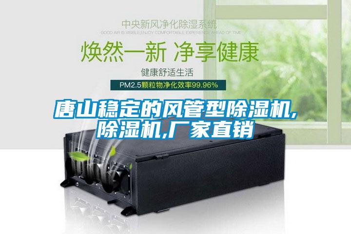 唐山穩(wěn)定的風管型除濕機,除濕機,廠家直銷