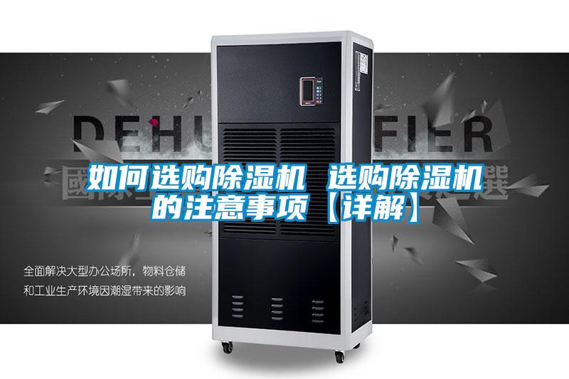 如何選購(gòu)除濕機(jī) 選購(gòu)除濕機(jī)的注意事項(xiàng)【詳解】