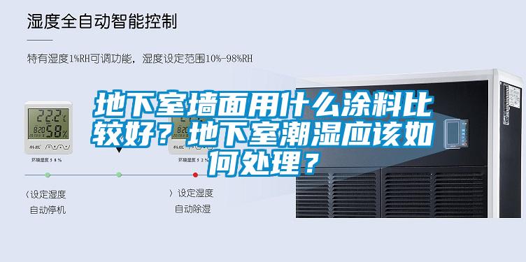 地下室墻面用什么涂料比較好？地下室潮濕應該如何處理？