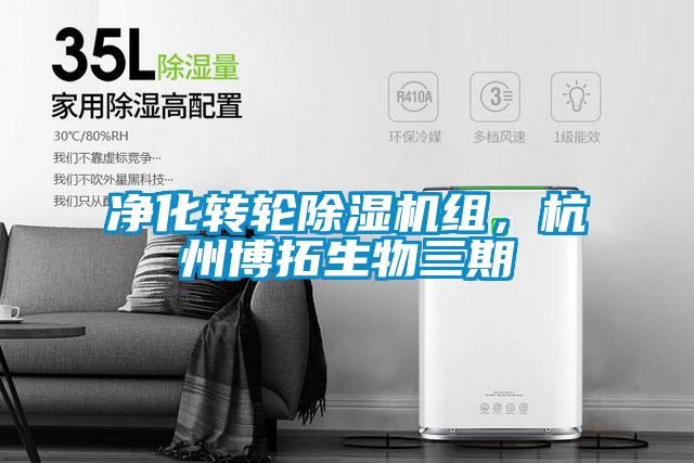 凈化轉(zhuǎn)輪除濕機(jī)組，杭州博拓生物三期