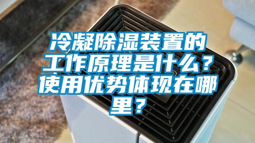 冷凝除濕裝置的工作原理是什么？使用優(yōu)勢(shì)體現(xiàn)在哪里？