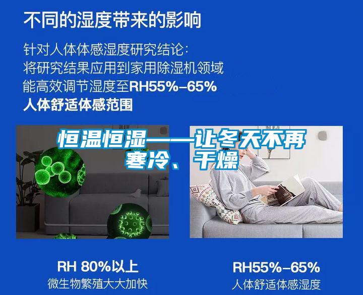 恒溫恒濕——讓冬天不再寒冷、干燥