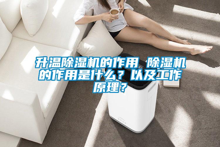 升溫除濕機(jī)的作用 除濕機(jī)的作用是什么？以及工作原理？