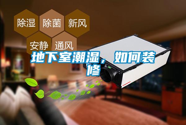 地下室潮濕，如何裝修