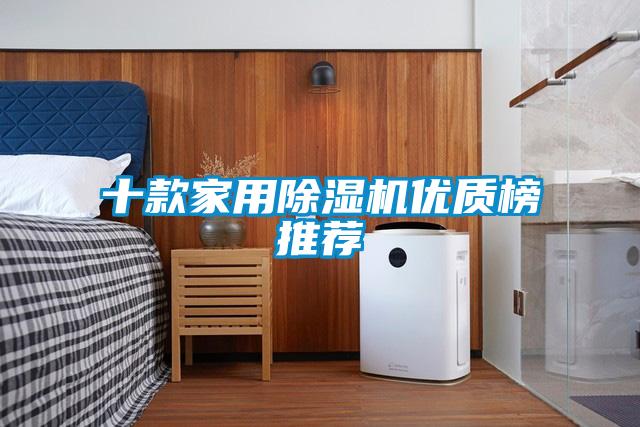 十款家用除濕機優(yōu)質榜推薦