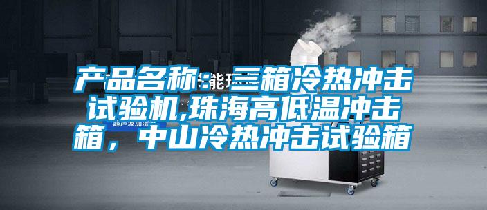 產(chǎn)品名稱：三箱冷熱沖擊試驗機,珠海高低溫沖擊箱，中山冷熱沖擊試驗箱