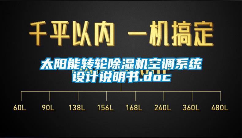 太陽能轉(zhuǎn)輪除濕機(jī)空調(diào)系統(tǒng)設(shè)計(jì)說明書.doc