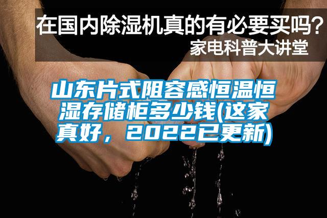 山東片式阻容感恒溫恒濕存儲柜多少錢(這家真好，2022已更新)