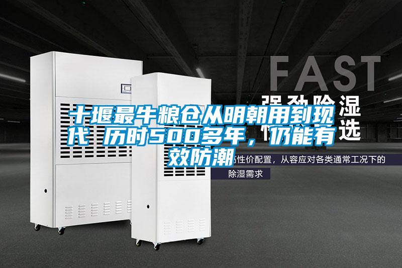 十堰最牛糧倉從明朝用到現(xiàn)代 歷時(shí)500多年，仍能有效防潮