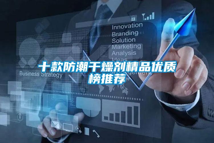十款防潮干燥劑精品優(yōu)質榜推薦