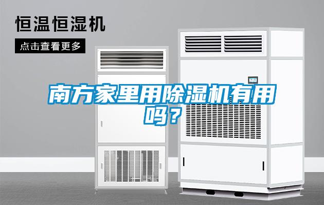 南方家里用除濕機(jī)有用嗎？