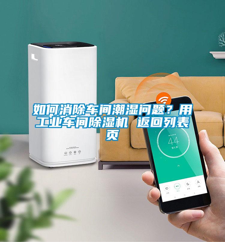 如何消除車間潮濕問題？用工業(yè)車間除濕機(jī) 返回列表頁