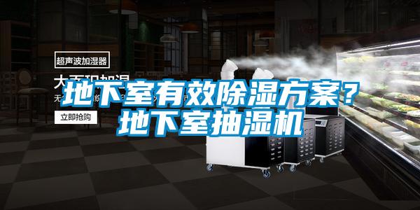 地下室有效除濕方案？地下室抽濕機(jī)