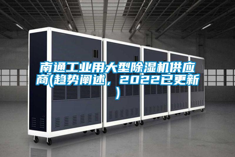 南通工業(yè)用大型除濕機供應(yīng)商(趨勢闡述，2022已更新)
