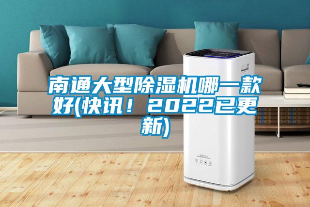南通大型除濕機(jī)哪一款好(快訊！2022已更新)
