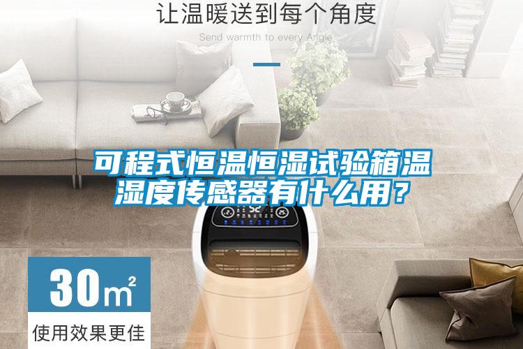 可程式恒溫恒濕試驗(yàn)箱溫濕度傳感器有什么用？